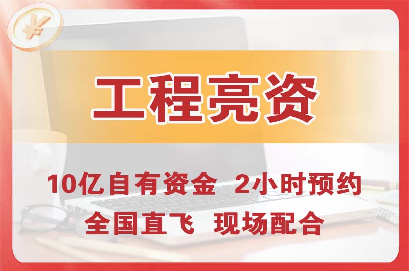 防城港工程亮资摆账